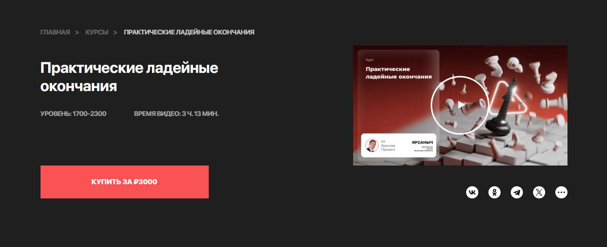 Курс "Практические ладейные окончания"