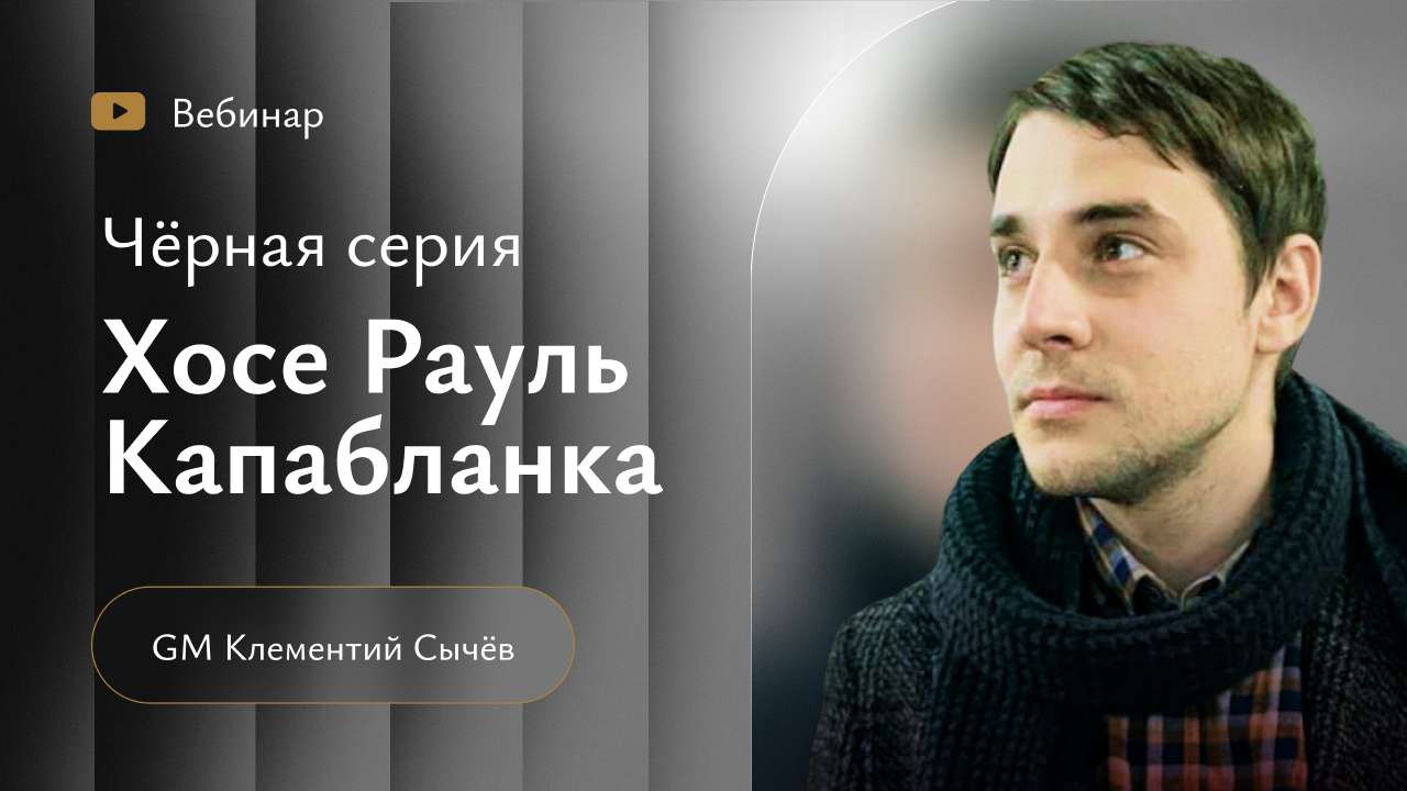 Вебинары из "чёрной серии"