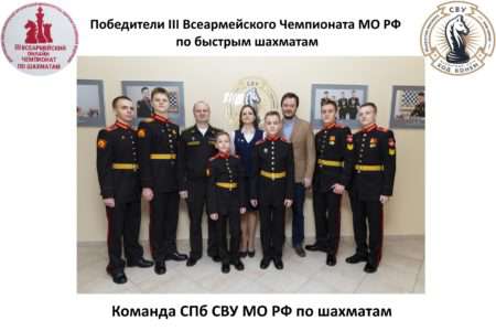 III Всеармейский чемпионат МО РФ по быстрым шахматам