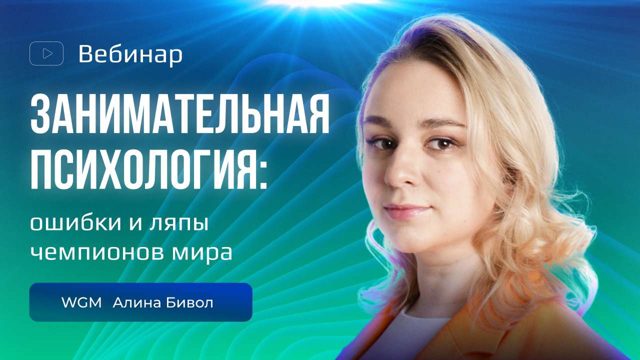 Вебинар по занимательной психологии!