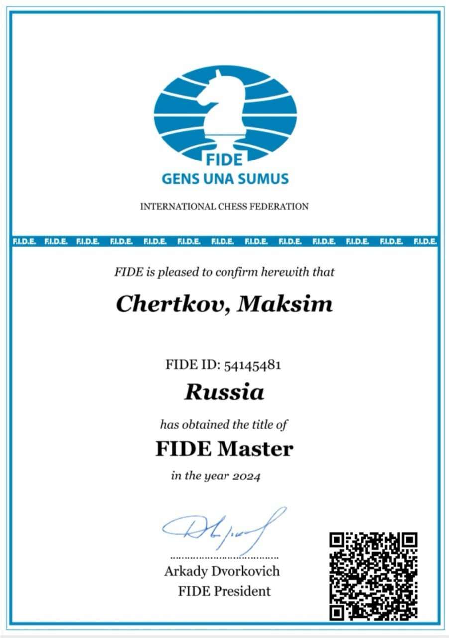 Максим Чертков - мастер Fide!