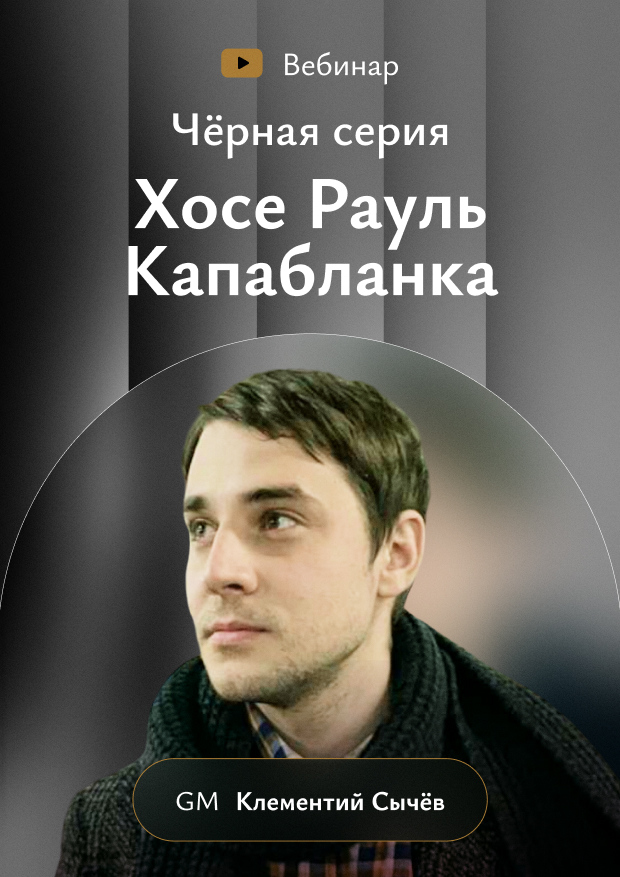 Чёрная серия. Хосе Рауль Капабланка (2-ая книга)