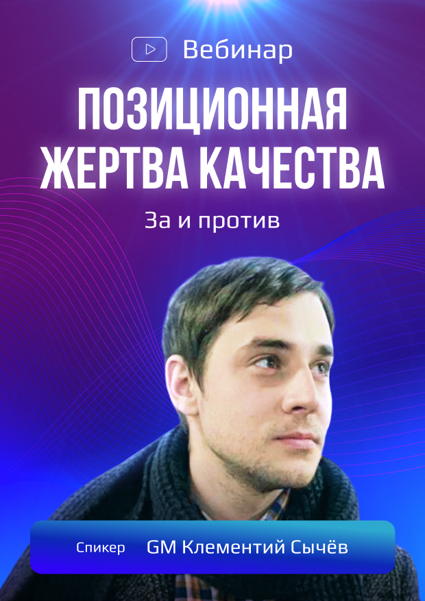 Позиционная жертва качества. За и против